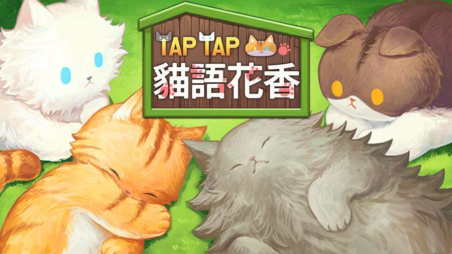 猫语花香app_猫语花香app最新版下载_猫语花香app破解版下载