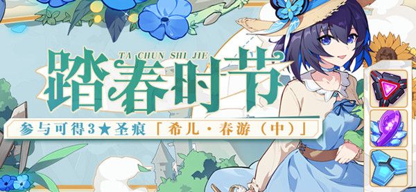 崩坏3踏春时节活动怎么玩？2022踏春时节活动玩法攻略[多图]图片1