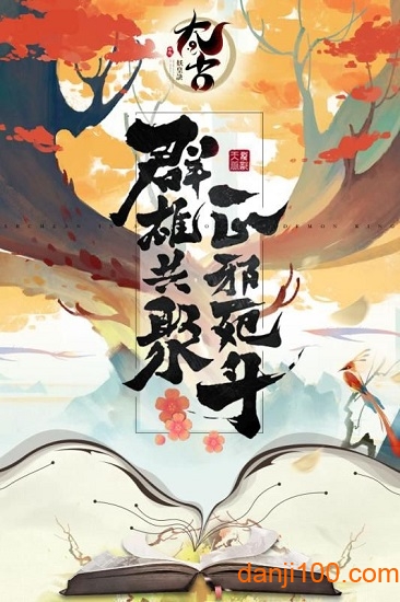 太古妖皇诀手机app下载_太古妖皇诀游戏下载v2.0.16 手机官方版