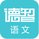 德智初中语文(微课堂)