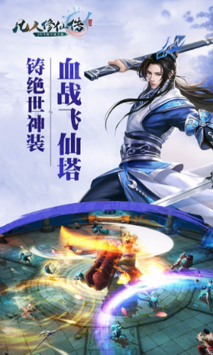 新凡人修仙传手机app_新凡人修仙传官方正版下载v1.0.13 手机版