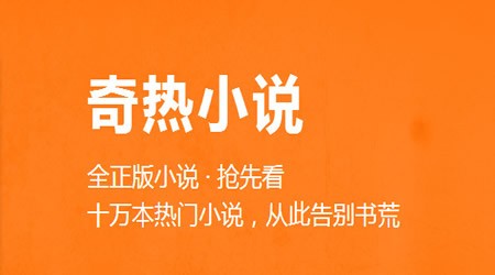 奇热小说app