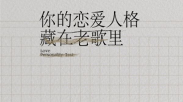 网易云音乐恋爱人格测试怎么玩？恋恋记事簿恋恋资格证领取流程[多图]图片1