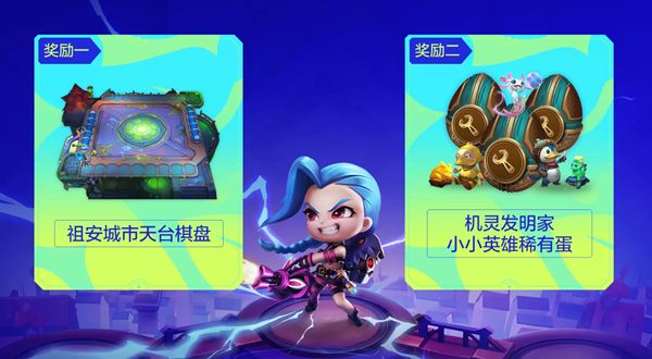 云顶之弈贺夺冠活动怎么参与？贺夺冠活动详情一览[多图]图片2