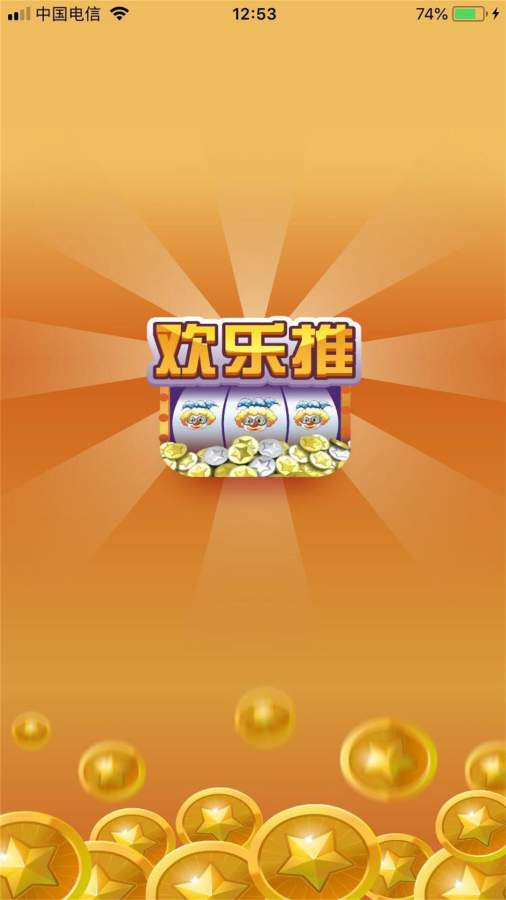 欢乐推下载_欢乐推下载最新版下载_欢乐推下载电脑版下载