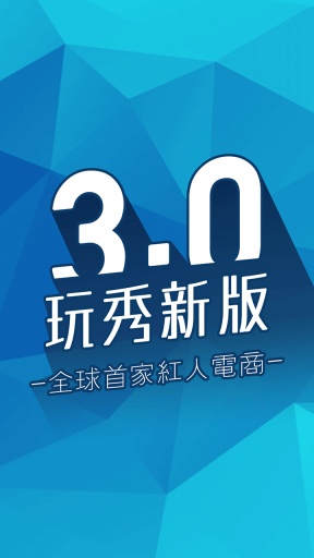 玩秀-全球首家红人电商平台app_玩秀-全球首家红人电商平台appios版下载