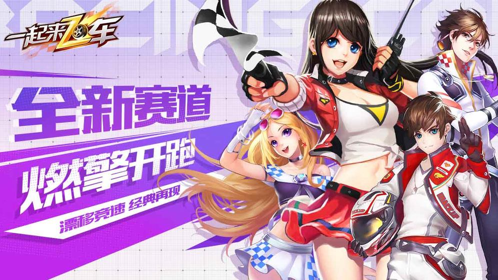 一起来飞车手游官方客户端下载-一起来飞车手游v2.9.5 安卓版