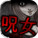 呪女日文版
