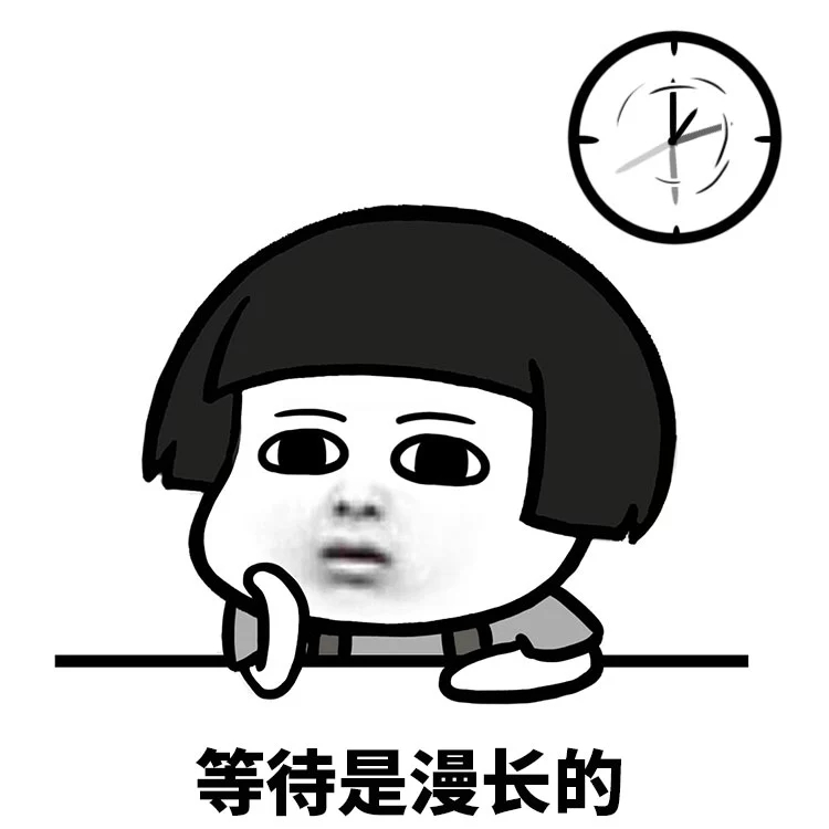 等待是漫长的表情包