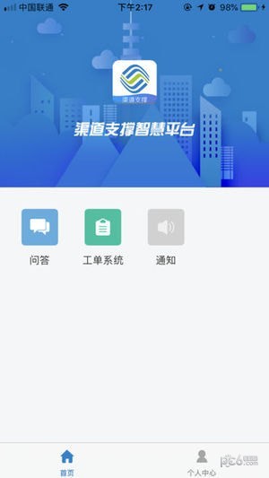 渠道支撑智慧平台