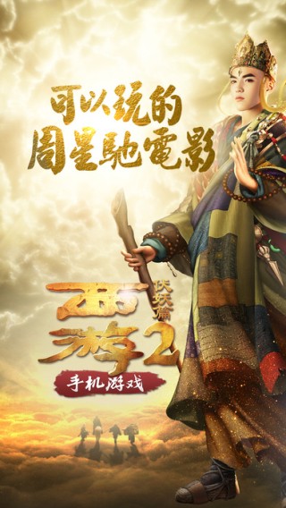 西游伏妖篇2手游iOS版