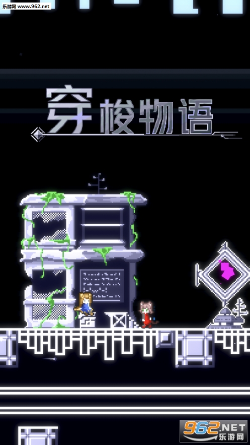 穿梭物语中文版