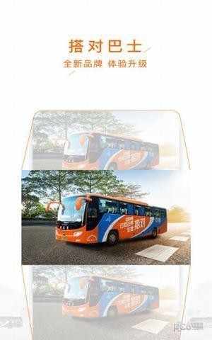 搭对巴士app