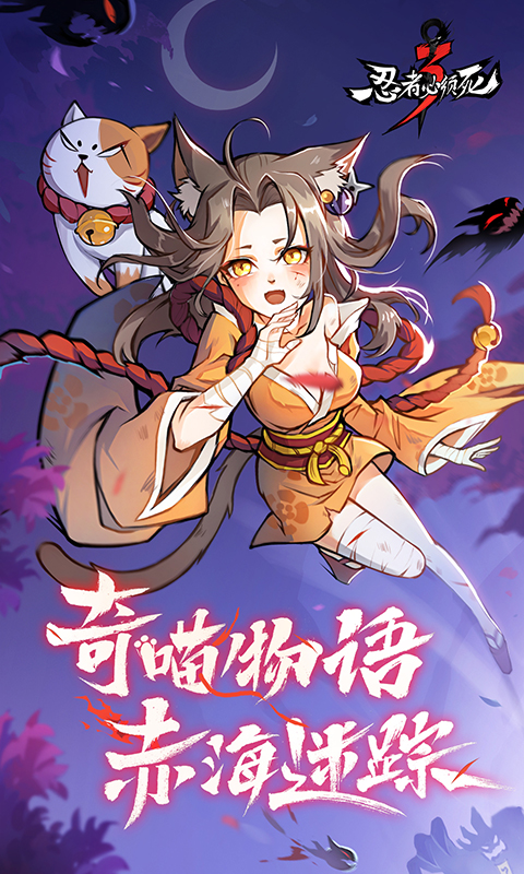 忍者必须死3官方版下载-忍者必须死3v1.0.99 安卓版