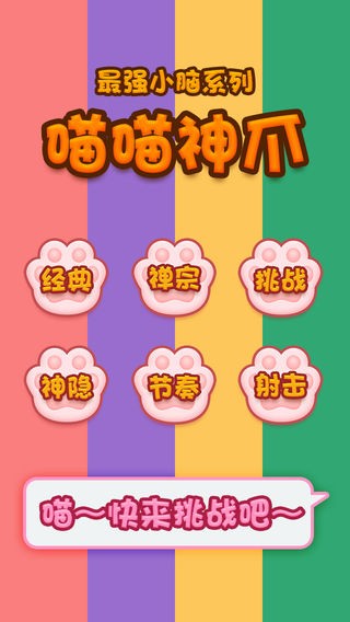 喵喵神爪ios版