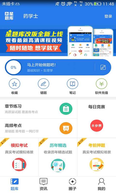 药学士考试星题库app_药学士考试星题库app手机游戏下载_药学士考试星题库app下载