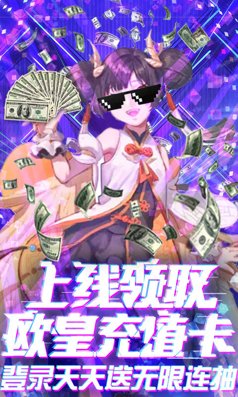 邪域战灵送欧皇充值_邪域战灵送欧皇充值公益服_变态版邪域战灵送欧皇充值无限元宝服_邪域战灵送欧皇充值官网