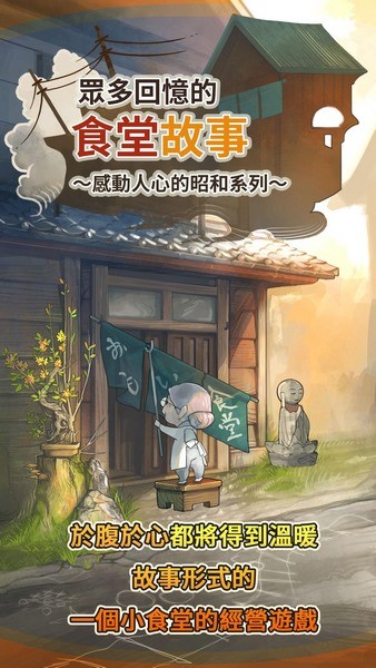 众多回忆的食堂故事ios版