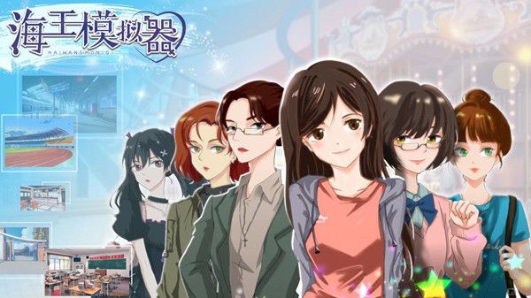 海王模拟器怎么玩？新手入门攻略大全[多图]图片1