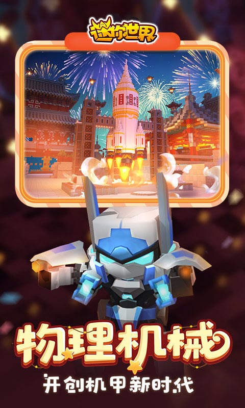 迷你世界手机版免费下载-迷你世界手游v0.43.0 安卓版