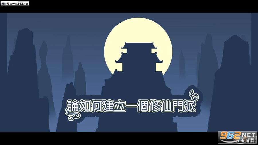 论如何建立一个修仙门派最新破解版