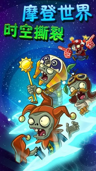 植物大战僵尸2摩登世界ios版