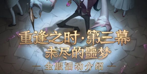 第五人格未尽的噩梦副本怎么通关？未尽的噩梦活动玩法详解攻略[多图]图片1