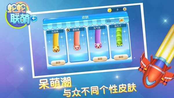 蛇蛇联萌手机下载