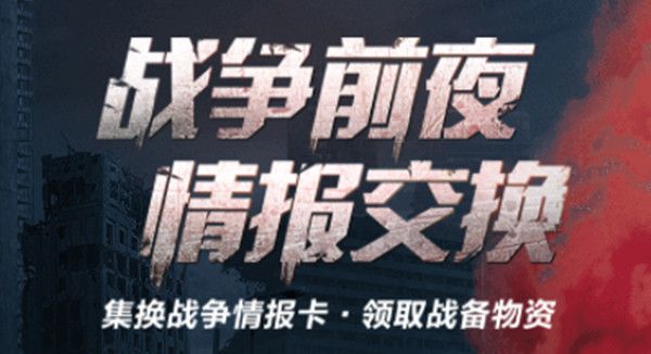 明日之后战争前夜情报交换怎么玩？情报交换h5活动奖励一览[多图]图片1