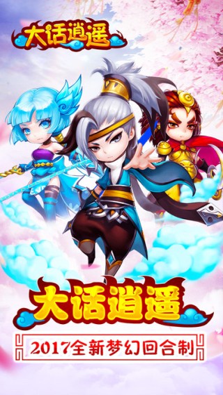 大话逍遥iOS版