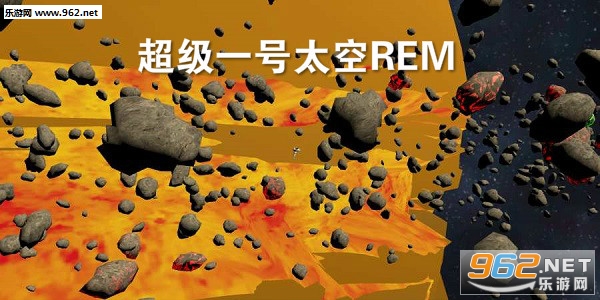 超级一号太空REM安卓版