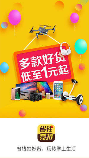 省钱竞拍app