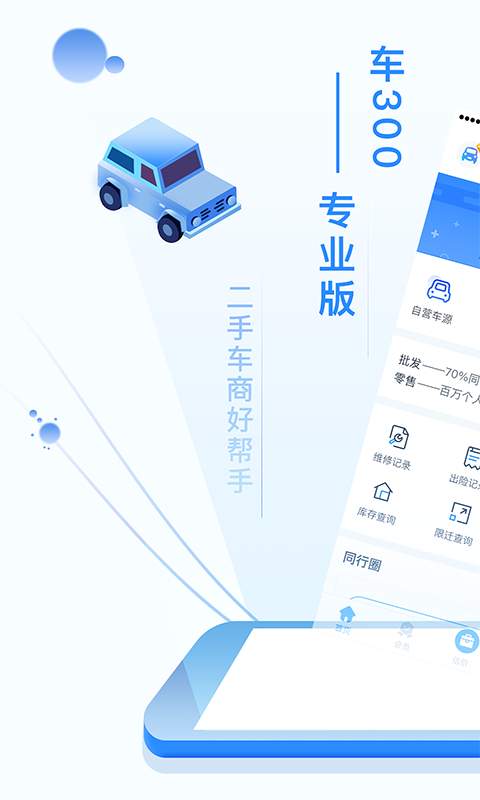 车300专业版app_车300专业版app最新官方版 V1.0.8.2下载 _车300专业版app最新版下载