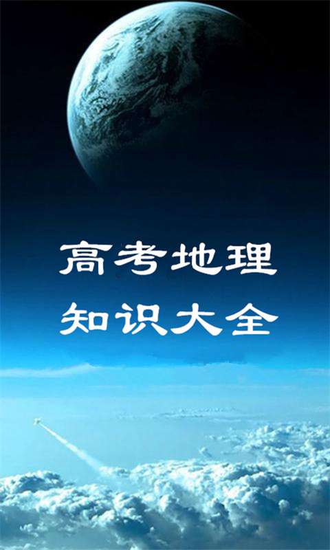高考地理知识大全app