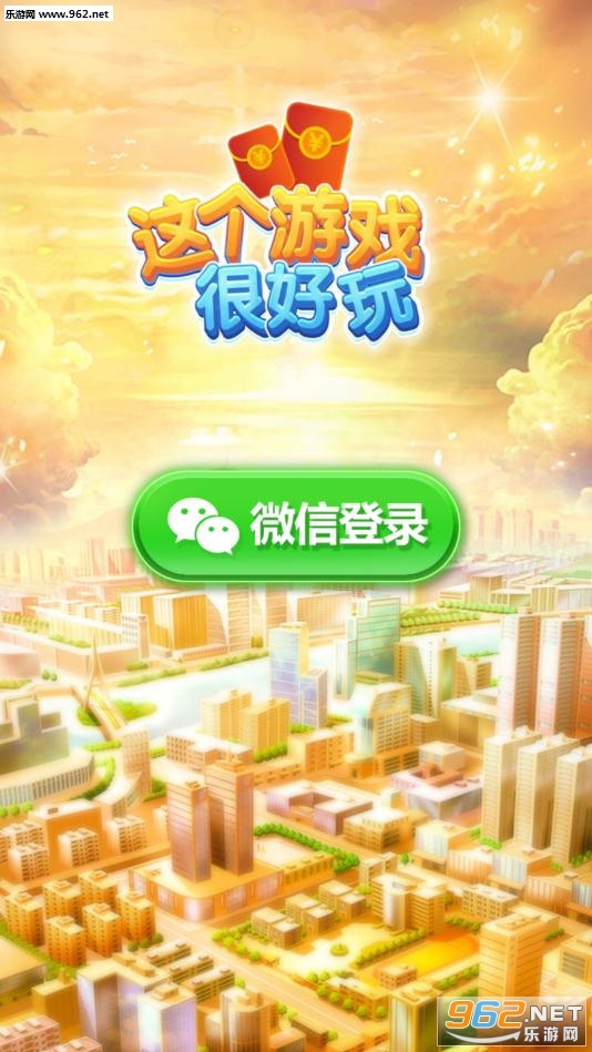 这个游戏很好玩红包版