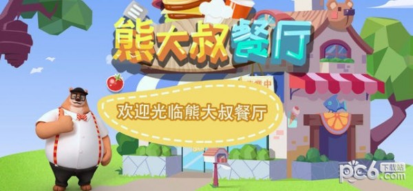 熊大叔餐厅小游戏