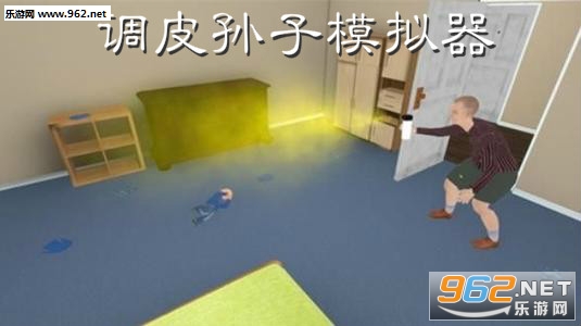 调皮孙子模拟器中文