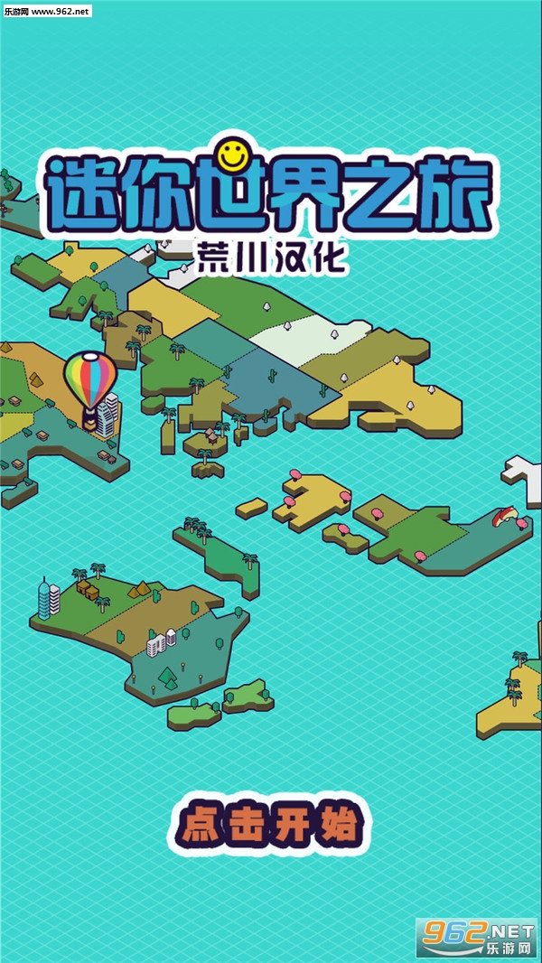 迷你地球之旅游戏下载_迷你地球之旅游戏下载中文版下载_迷你地球之旅游戏下载最新版下载