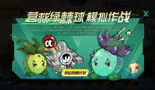 赛尔号营救绿棘球模拟作战怎么过？营救绿棘球活动全成就通关攻略[多图]图片1