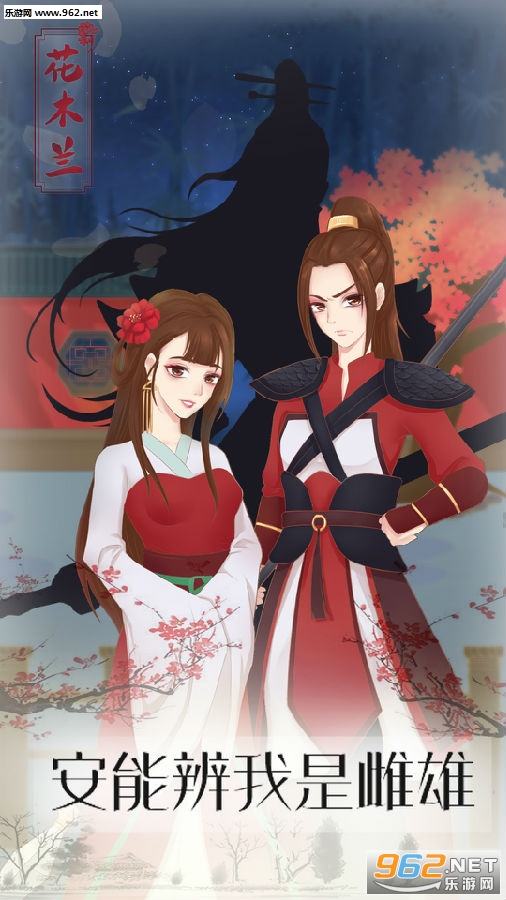 花木兰的那些事安卓版