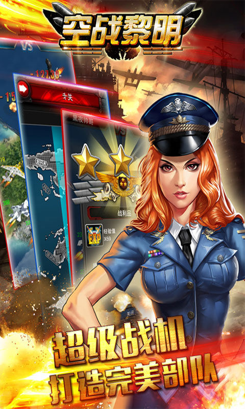 空战黎明_空战黎明公益服_变态版空战黎明无限元宝服_空战黎明官网