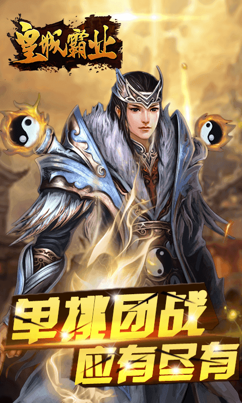 皇城霸业BT版