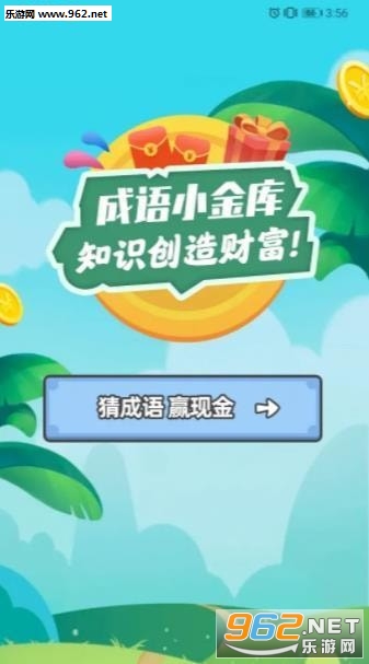 成语小金库红包版_成语小金库红包版官方正版_成语小金库红包版ios版下载