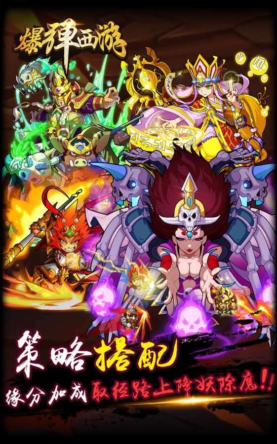 爆弹西游app_爆弹西游安卓版app_爆弹西游 1.1.0手机版免费app