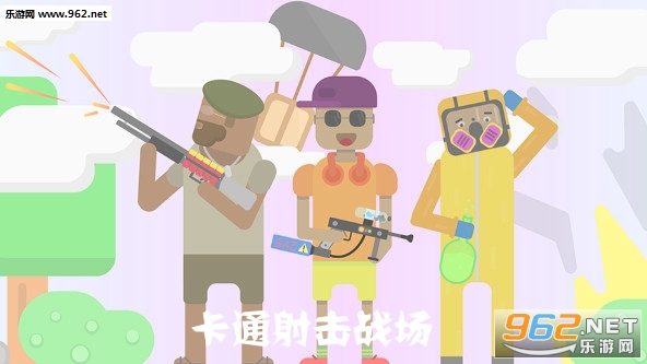 卡通射击战场游戏