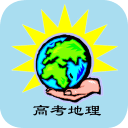 高考地理知识大全