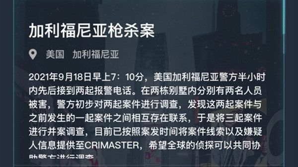 犯罪大师加利福尼亚枪杀案答案大全 crimaster加利福尼亚枪杀案凶手答案分享[多图]图片1