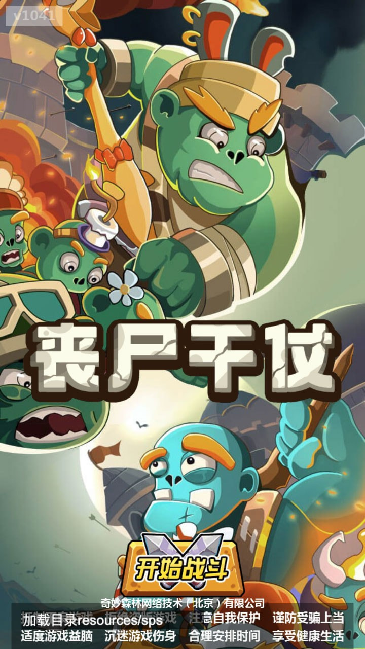 丧尸干仗游戏升级版-丧尸干仗安卓版下载 v1.0.41