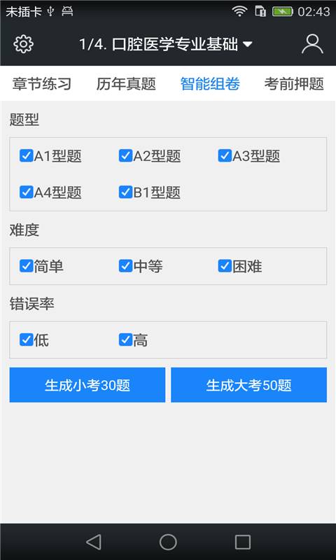 口腔执业助理医师题库app