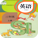 人教新起点英语三年级上册 人教新起点英语三年级上册